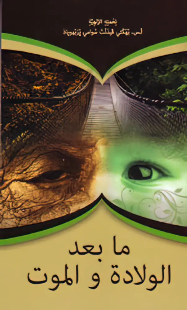 Beyond Birth and Death (Arabic)