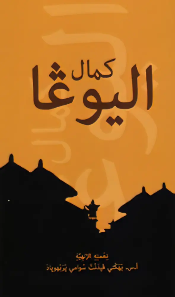 Perfection of Yoga (Arabic)