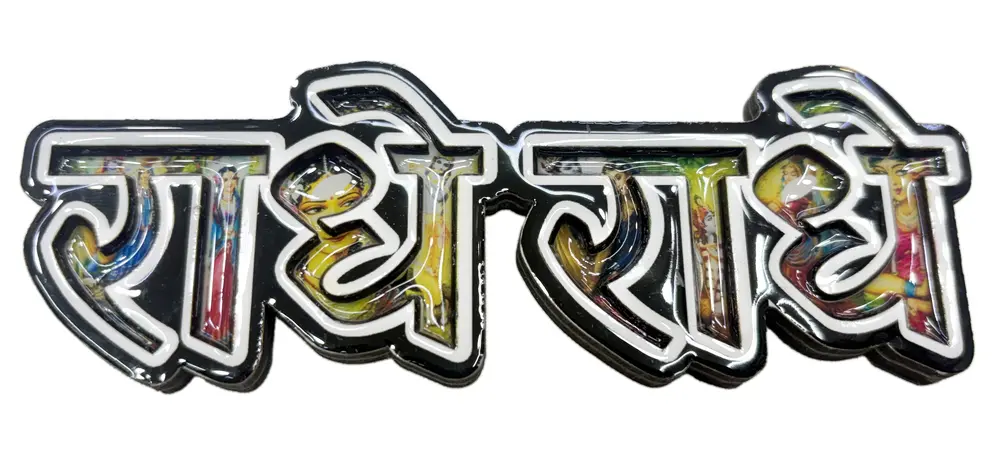 Radhe Radhe Fridge Magnet - Big Letters with Radha Krishna Pictures in Letters - Sanskrit / Hindi
