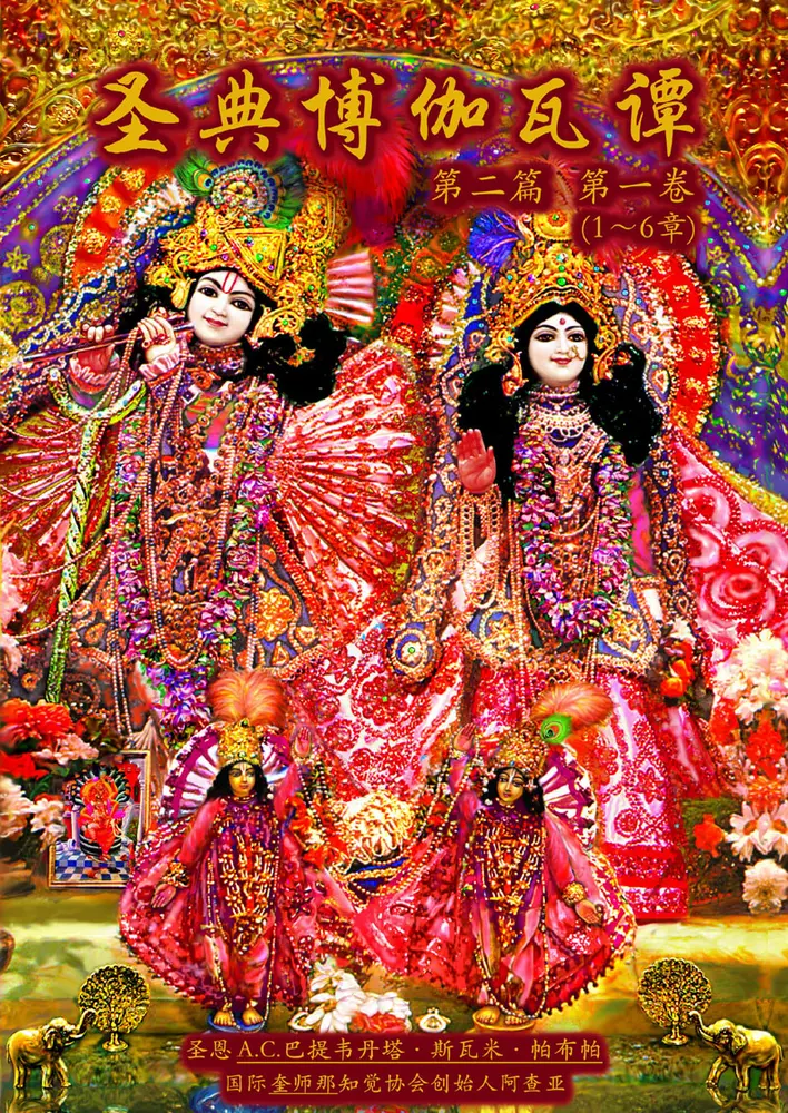 Chinese Srimad Bhagavatam 2nd. Canto [Set of 2 Books]
